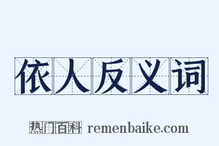 依人反义词是什么意思的图片